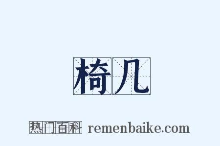 椅几是什么意思的图片